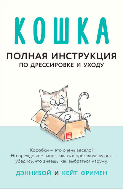 [Кейт Фримен] Кошка. Полная инструкция по дрессиро_0.jpg